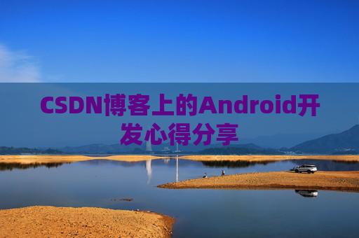 CSDN博客上的Android开发心得分享
